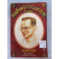 สมเด็จพระภัทรมหาราชคำฉันท์ BY ศิวกานท์ ปทุมสูติ