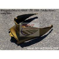 ฝาครอบถัง (ฝาครอบใต้เบาะ) WAVE 125I 2005 (ไฟเลี้ยวบังลม) เคฟล่า ทอง แฟริ่ง ABS เวฟ