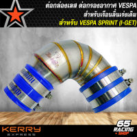 ต่อกรองอากาศเลสแท้ VESPA (เรือนลิ้นเร่งเดิม) สำหรับ VESPA SPRINT150 สแตนเลสแท้ 100% ไม่ขึ้นสนิม ต่อกรอง เฉพาะเครื่อง I-GET