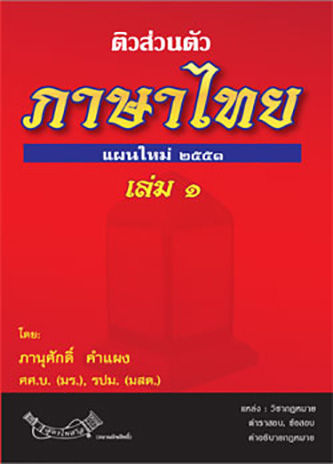 ติวส่วนตัวภาษาไทย เล่ม 1 เตรียมสอบ ตามหลักสูตรใหม่