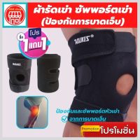 (1 แถมฟรี 1) ถูกกว่าซื้อแยกชิ้น สายรัดเข่าที่รัดหัวเข่า ผ้ารัดหัวเข่า สายรัดพยุงเข่า knee support men women ช่วยซัพพอร์ตเข่าและพันเข่าแก้ปวดเข่า ใช้เป็นสนับเข่ารัดข้อเข่าและล็อคพยุงเข่าเสื่อม ปลอกเข่าแก้ปวดใช้ใด้ทั้งชายและหญิง รับประกันสินค้า siam support