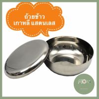 ถ้วยข้าวเกาหลีแสตนเลส พร้อมเซ็ทช้อนตะเกียบ ลดราคา ร้าน PP702