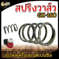 สปริงวาล์ว GX160 อะไหล่เครื่องยนต์อเนกประสงค์ เครื่องสูบน้ำเบนซิล สปริงวาล์ว เป็นอะไหล่ทดแทน