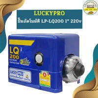 Luckypro ปั๊มอัตโนมัติ LP-LQ200 1" 220v