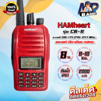 วิทยุสื่อสาร HAMheart CB-8 ย่าน 245 Mhz. กันน้ำ IP67 แรง 5-8 วัตต์ สื่อสารไกล 8-10 กิโลเมตรทางโล่ง ของแท้ รับประกัน 1 ปี