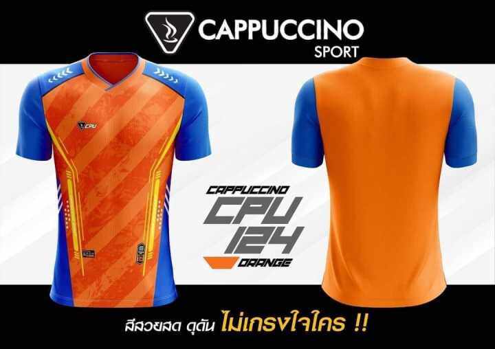 เสื้อกีฬาคาปูชิโน่124-โคตรถูก-cpu124-วางจำหน่าย31-5-2566