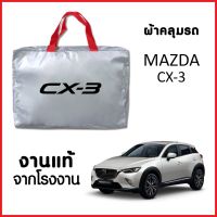 ผ้าคลุมรถ ส่งฟรี MAZDA CX-3 ตรงรุ่น ผ้า SILVER COAT อย่างดีหนาพิเศษ ของแท้ ป้องกันแดด ป้องกันฝน ป้องกันฝุ่น