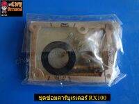 ชุดซ่อมคาร์บูเรเตอร์ RX100 (01675)