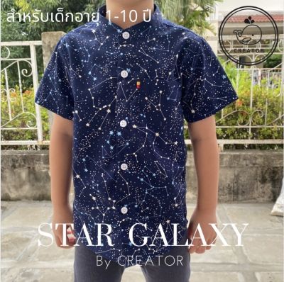 ⭐️ตัดเย็บเกรดA⭐️เสื้อคอจีนเด็กแขนสั้น ผ้าคอตตอน Cotton100 (Star Galaxy)
