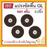 แปรงขัดพื้น กากมะพร้าว GL 6.5 นิ้ว สำหรับ ใส่ลูกหมู แปรงสิงห์ทอง (4ชิ้น)