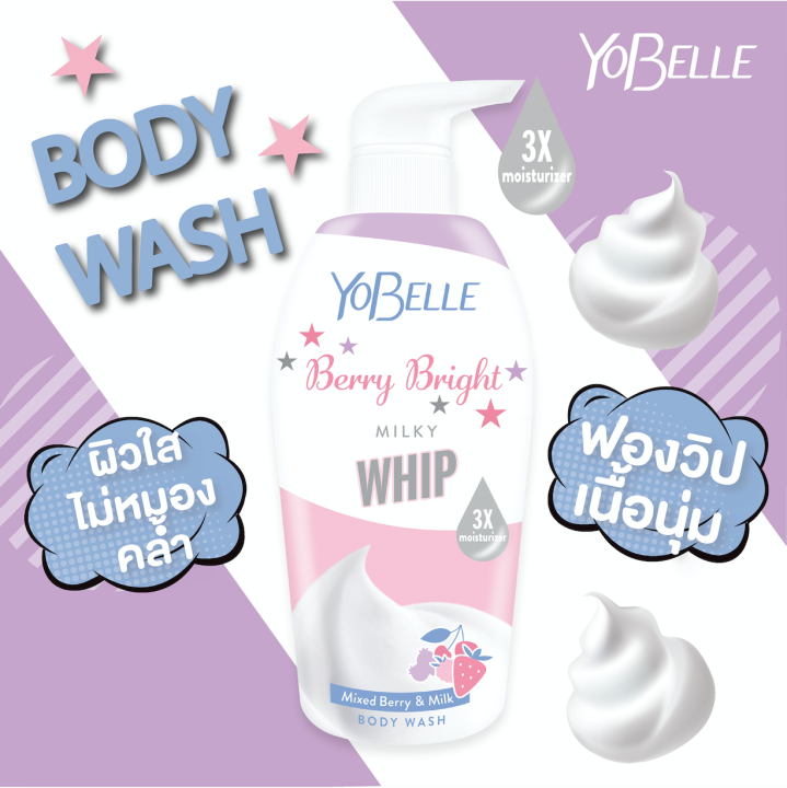 ซื้อคู่ถูกกว่า-yobelle-ครีมอาบน้ำและโลชั่น-สูตร-berry-bright