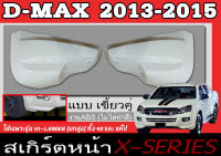 สเกิร์ตแต่งหน้ารถยนต์ สเกิร์ตหน้า ISUZU D-MAX 2013 2014 2015 เฉพาะยกสูง(HI-LANDER) ทรงX-SERIES พลาสติกABS