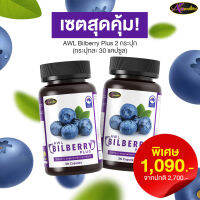 AWL BILBERRY PLUS เพราะดวงตามีเพียงคู่เดียว อย่าลืมดูแลทุกวัน  นำเข้าจากประเทศออสเตรเลีย