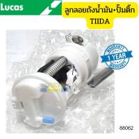 ลูกลอยถังน้ำมัน+ปั๊มติ๊ก NISSAN Tiida ปี2006-2012 LUCAS รัปประกัน1ปี *88062