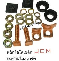 ชุดซ่อมไดสตาร์ท หลักโอโต อีซูซุ JCM24v. ไดทด ND 4.5 kw หลักทองแดงแท้ สินค้าคุณดี มีสต๊อก พร้อมจัดส่ง