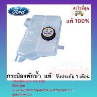 กระป๋องพักน้ำ แท้ (UK0-115-350) ยี่ห้อ FORD รุ่น เรนเจอร์’2012 T6 MAZDA รุ่นBT50 PRO 2.2 ผู้ผลิต FOMOCO