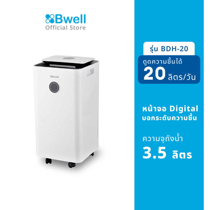 bwell-เครื่องดูดความชื้นขนาด-10-30-ตรม-20-ลิตร-วัน-รุ่น-bdh-20-ลด30-สินค้าตัวโชว์