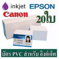 ??HOT!!ลดราคา?? บัตรพีวีซี(PVC) สำหรับ เครื่องอิงค์เจ็ท ขนาด 86 X 54X 0.76mm Canon จำนวน 20 ใบ ##ที่ชาร์จ แท็บเล็ต ไร้สาย เสียง หูฟัง เคส Airpodss ลำโพง Wireless Bluetooth โทรศัพท์ USB ปลั๊ก เมาท์ HDMI สายคอมพิวเตอร์