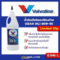 น้ำมันเกียร์  วาโวลีน ไฮ เพอร์ฟอร์มานซ์ เกียร์ออยล์ SAE80W-90 ขนาด 0.946 ลิตร  Valvoline High Performance Gear Oil SAE80W-90 Packed 0.946 Lite น้ำมันเกียร์และเฟืองท้ายลิมิเต็ดสลิป  l Oilsquare ออยสแควร์