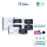 Fast Toner [ แพ็ค 10 ตลับ ] สำหรับ Ricoh SP 310 / 311HS  [ ใช้กับเครื่องพิมพ์ Ricoh SP 311DN/311DNw/311SFN/325DN/325SFDN/325DNw ]