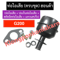 ท่อไอเสีย + ปะเก็นท่อไอเสีย + สตัดยึดท่อไอเสีย + แหวนสปริง ฮอนด้า G200 ชุดท่อไอเสียg200 ท่อไอเสียg200 ท่อไอเสียฮอนด้า อะไหล่ฮอนด้า