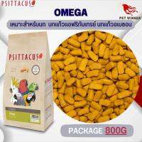 Psittacus Omega อาหารธัญพืชอัดเม็ดสำเร็จรูป ขนาด 800G