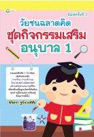 หนังสือ เด็ก และสื่อการเรียนรู้ วัยซนฉลาดคิด ชุดกิจกรรมเสริมอนุบาล 1 I รวมแบบฝึกหัด 5 วิชา ภาษาไทย ภาษาอังกฤษ วิทยาศาสตร์ คณิตศาสตร์ สร้างเสริมประสบการณ์ชีวิต