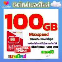 ✅โปรเทพ Max speed และจำนวน GB มีโทรฟรีทุกเครือข่าย แถมฟรีเข็มจิ้มซิม✅