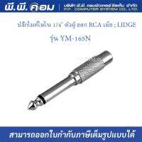 ปลั๊กไมค์โมโน 1/4 ตัวผู้ ออก RCA เมีย ; LIDGE / YM-165N