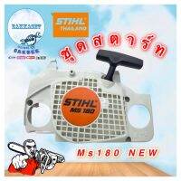 ชุดสตาร์สตาร์ท STIHL MS180 แท้ NEW