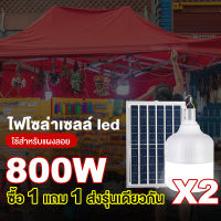 【ซื้อ 1 แถม 1】หลอดไฟโซล่าเซลไฟโซล่าเซลล์600W โซล่าเซลล์ ไฟตุ้ม3สี หลอดไฟ solar lightไฟพกพา โคมไฟติดผนัง AW-600W