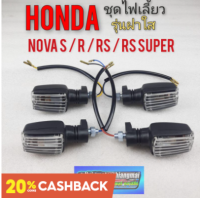 ไฟเลี้ยว โนวา nova s r rs rs super ชุดไฟเลี้ยว โนวา ไฟเลี้ยวหน้า ไฟเลี้ยวหลัง honda โนวา s r rs rs super