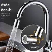 หัวต่อก็อกน้ำ สำหรับก็อกอ่างล้างหน้า หมุนรอบตัว Faucet Connector For washbasin faucet / หัวต่อก็อกน้ำ 360° สำหรับก็อกซิงค์ 360° Faucet Connector For Faucets