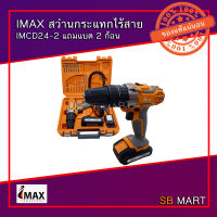 IMAX สว่านกระแทกไร้สาย IMCD24-2 แถมแบต 2 ก้อน ฟรีดอกสว่าน ดอกไขควงและข้ออ่อน (งานหนัก)