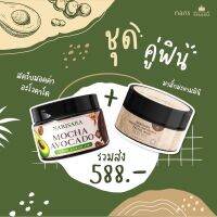 ชุดคู่ฟิน #สครับม๊อคค่าอโวคราโด้ Power Scrub 3 IN 1+มาส์กมะขามมินิ By Narisara เนื้อครีมมูส อัดแน่นด้วยวิตามินจากธรรมชาติ