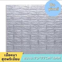 (NDM84) 3D wallpaper วอลเปเปอร์สามมิติ มีกาวติดผนังในตัว วัสดุ PE foam กันน้ำ กันเสียง กันกระแทก ลายอิฐ ลายหินอ่อน หลายสี สติ๊กเกอร์ติดผนัง