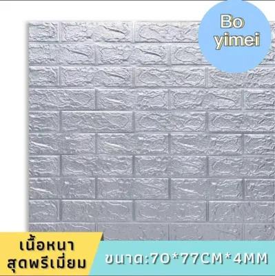 (NDM84) 3D wallpaper วอลเปเปอร์สามมิติ มีกาวติดผนังในตัว วัสดุ PE foam กันน้ำ กันเสียง กันกระแทก ลายอิฐ ลายหินอ่อน หลายสี สติ๊กเกอร์ติดผนัง