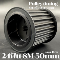 24 ฟัน 8M  สำหรับสายพานกว้าง 50 มิล มูเลย์ มู่เลย์ พลูเล่ย์ Pulley timing