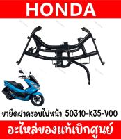 ขายึดไฟหน้า HONDA PCX150 ปี2014-2017 รหัส 50310-K35-V00