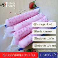 [ส่งเร็ว](แพ็คประมาณ 100g/100ใบ) ขนาด 1.5*12 นิ้ว ถุงหลอดไอติมหวานเย็น