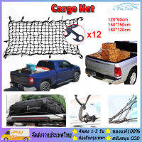 【ร้านไทย จัดส่งภายใน 24 ชั่วโมงใ】 Cargo Net 120*90cm /150*150cm ตาข่ายคลุมของ ตาข่ายคลุมรถ ตาข่ายคลุมรถกระบะ ตาข่ายคลุมรถกะบะ ที่คลุมหลังคา ที่คลุมหลังรถ ตาข่าพลาสติก ตาข่ายคลุมแร็คหลังคา