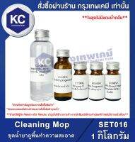 Cleaning Mop : ชุดน้ำยาถูพื้นทำความสะอาด (SET016)