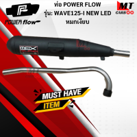 ท่อ POWER FLOW -WAVE125I NEW LED ท่อผ่าหมกเงียบแท้ มอก.100% HONDA ท่อเวฟร้อยยี่สิบห้า LED ท่อไอเสียเวฟท่อpower flow-wave125-i new led พร้อมจัดส่ง