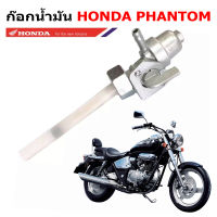 ก๊อกน้ำมัน แฟนท่อม honda phantom TA200