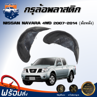 Mr. Auto กรุล้อพลาสติก นิสสัน นาวาร่า 4WD  ปี 2007 - 2014  [ตัวสูง] ซุ้มล้อเต็ม พลาสติกโค้งล้อ สินค้าตรงรุ่นรถ NISSAN NAVARA  4WD 2007-2014