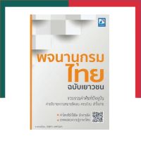 พจนานุกรมไทย ฉบับเยาวชน รวมศัพท์ปัจจุบัน สกายบุ๊ค Skybook UBmarketing