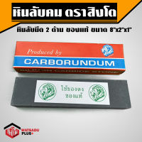 หินลับ หินลับคม หินลับมีด 2 ด้าน ตรา สิงโต ของแท้ ขนาด 8"x2"x1" สำหรับลับคมมีดและเครื่องมือการเกษตร