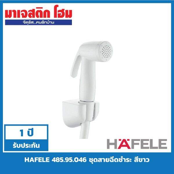 woww-สุดคุ้ม-hafele-485-95-046-ชุดสายฉีดชำระ-สีขาว-ราคาโปร-ฝักบัว-ฝักบัว-แรง-ดัน-สูง-ฝักบัว-อาบ-น้ำ-ฝักบัว-rain-shower