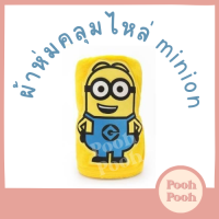 ผ้าห่มม้วนคลุมไหล่ Minions Stand ขนาด 70x130 cm. / ของเล่น ของขวัญ ลิขสิทธิ์แท้