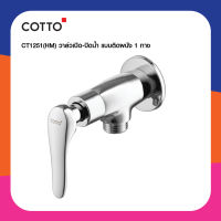 COTTO วาล์วฝักบัว รุ่น CT1251(HM) CANDLE